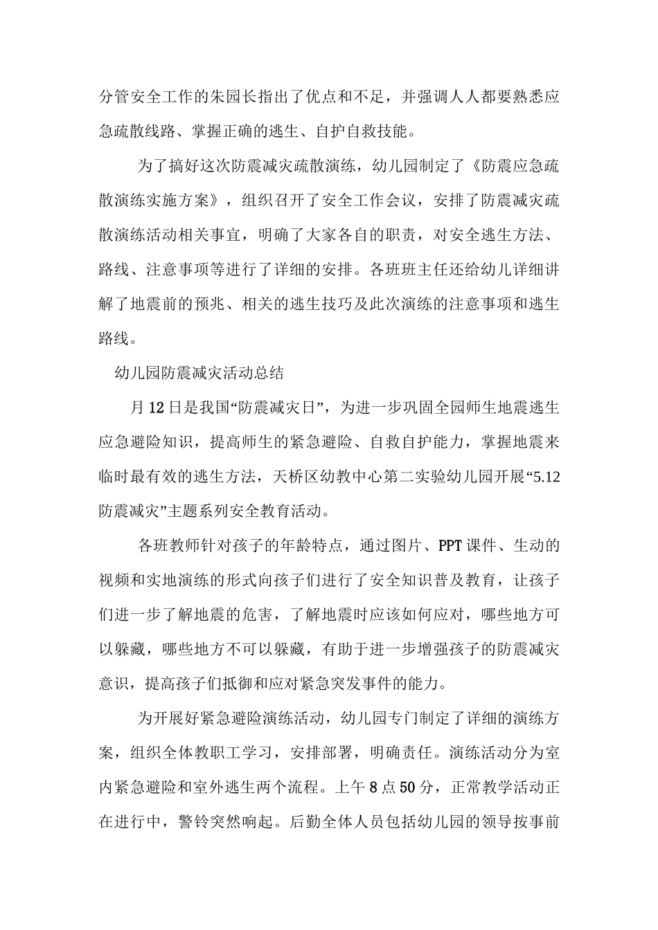 幼儿园防震减灾活动总结_第2页