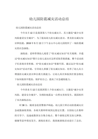 幼儿园防震减灾活动总结
