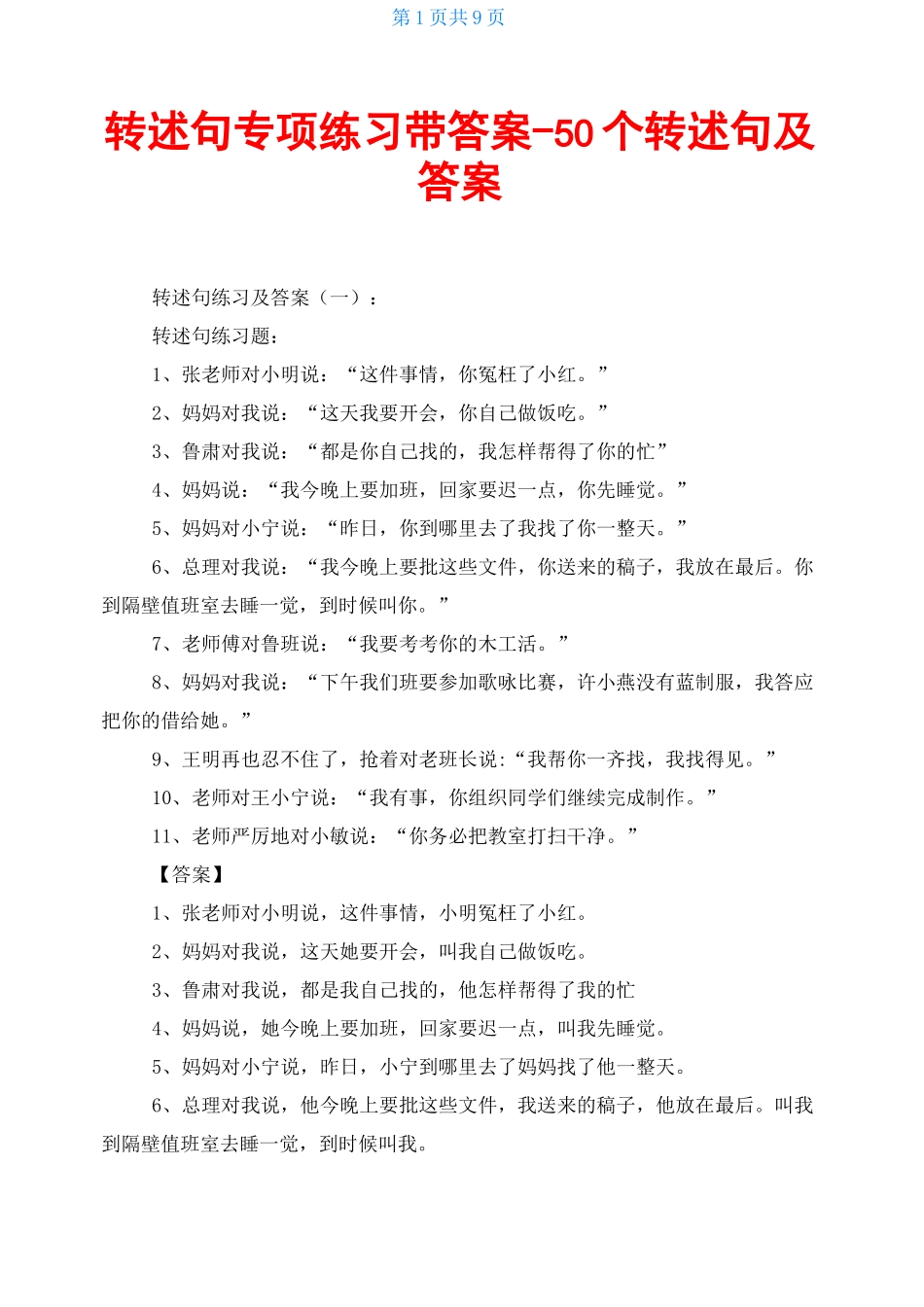 转述句专项练习带答案-50个转述句及答案_第1页