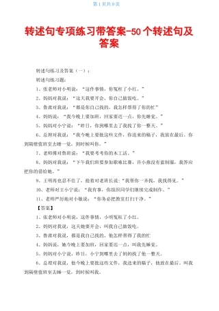 转述句专项练习带答案-50个转述句及答案