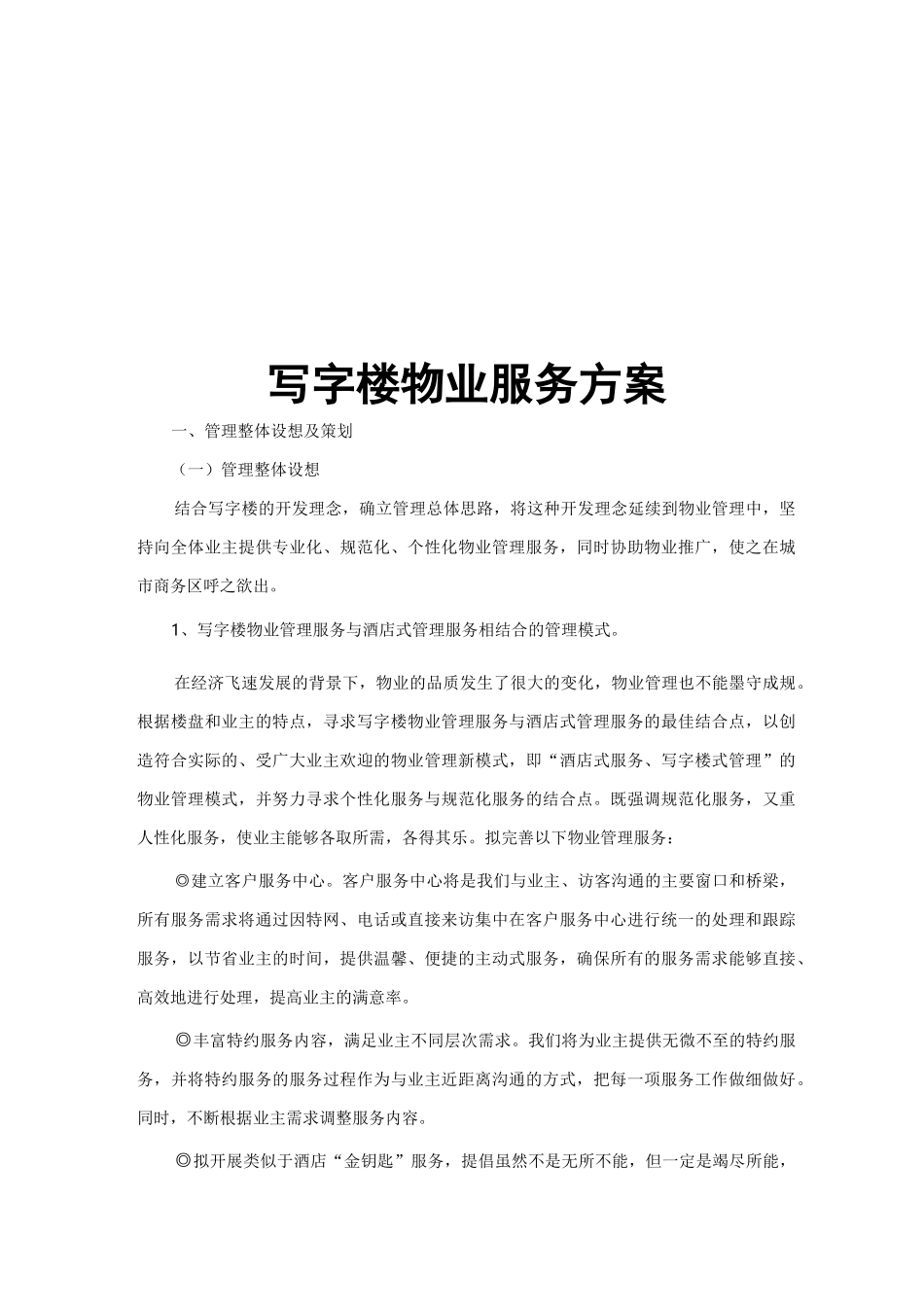 写字楼物业服务方案_第1页