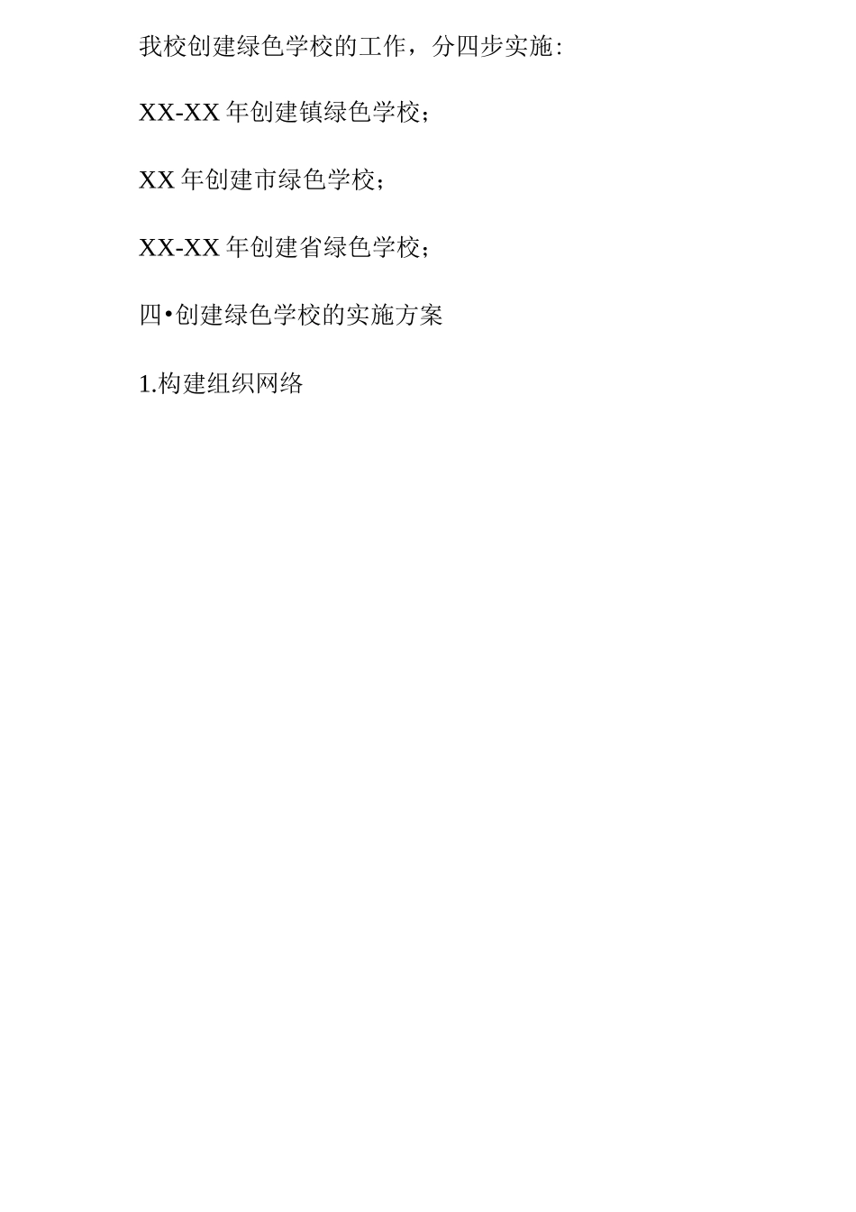 创建绿色学校计划及实施方案_第3页