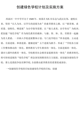 创建绿色学校计划及实施方案