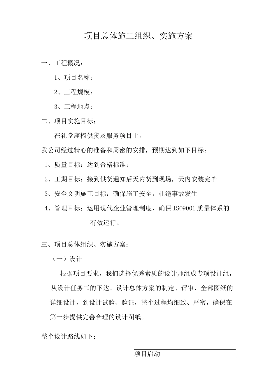 项目总体施工组织_第1页