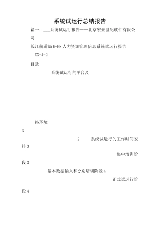 系统试运行总结报告