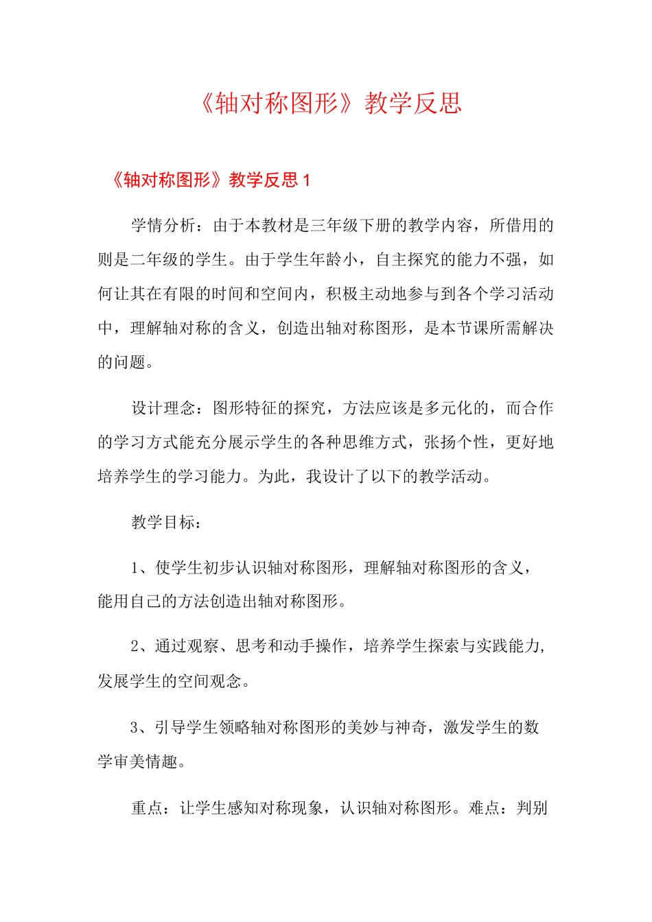 《轴对称图形》教学反思_第1页