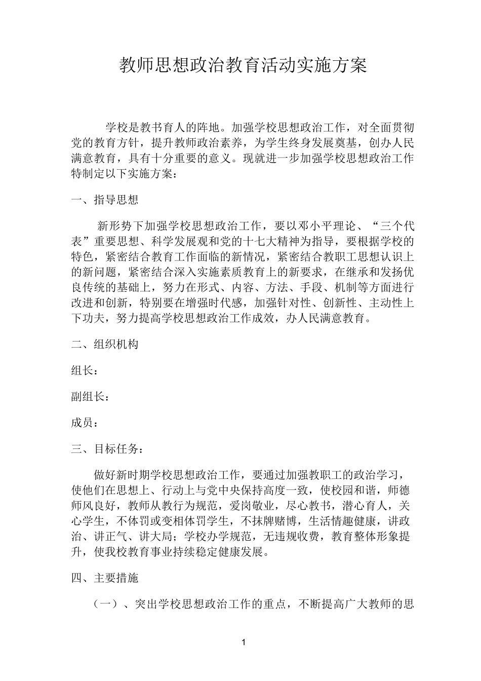 教师思想政治教育活动实施方案_第1页