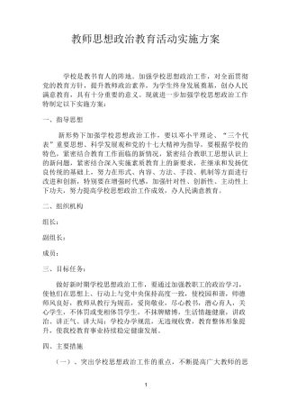 教师思想政治教育活动实施方案