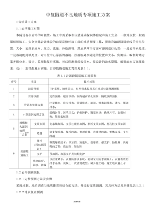 不良地质施工方案
