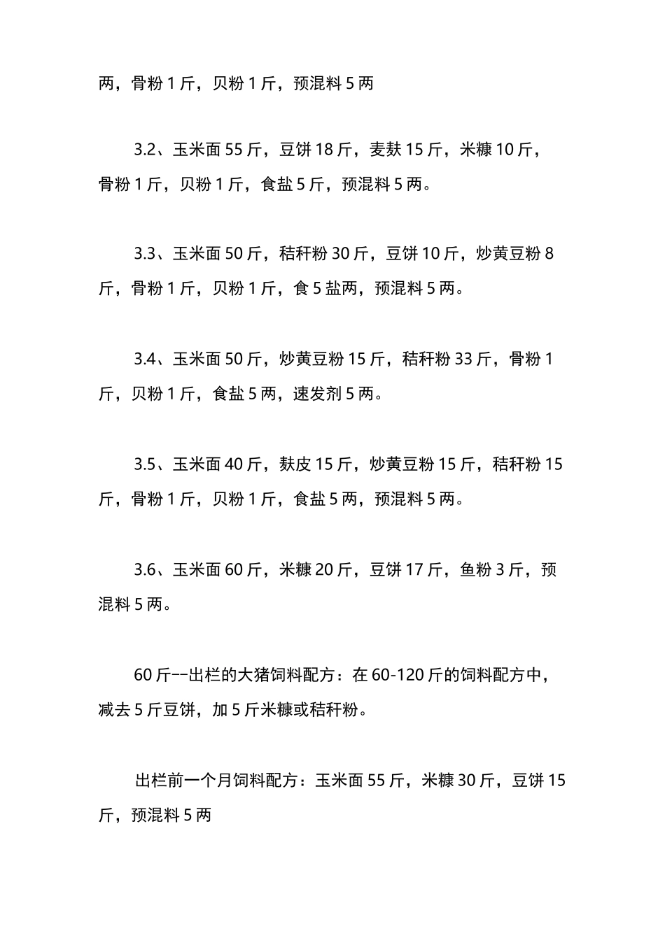 育肥猪浓缩料配方配制_第2页