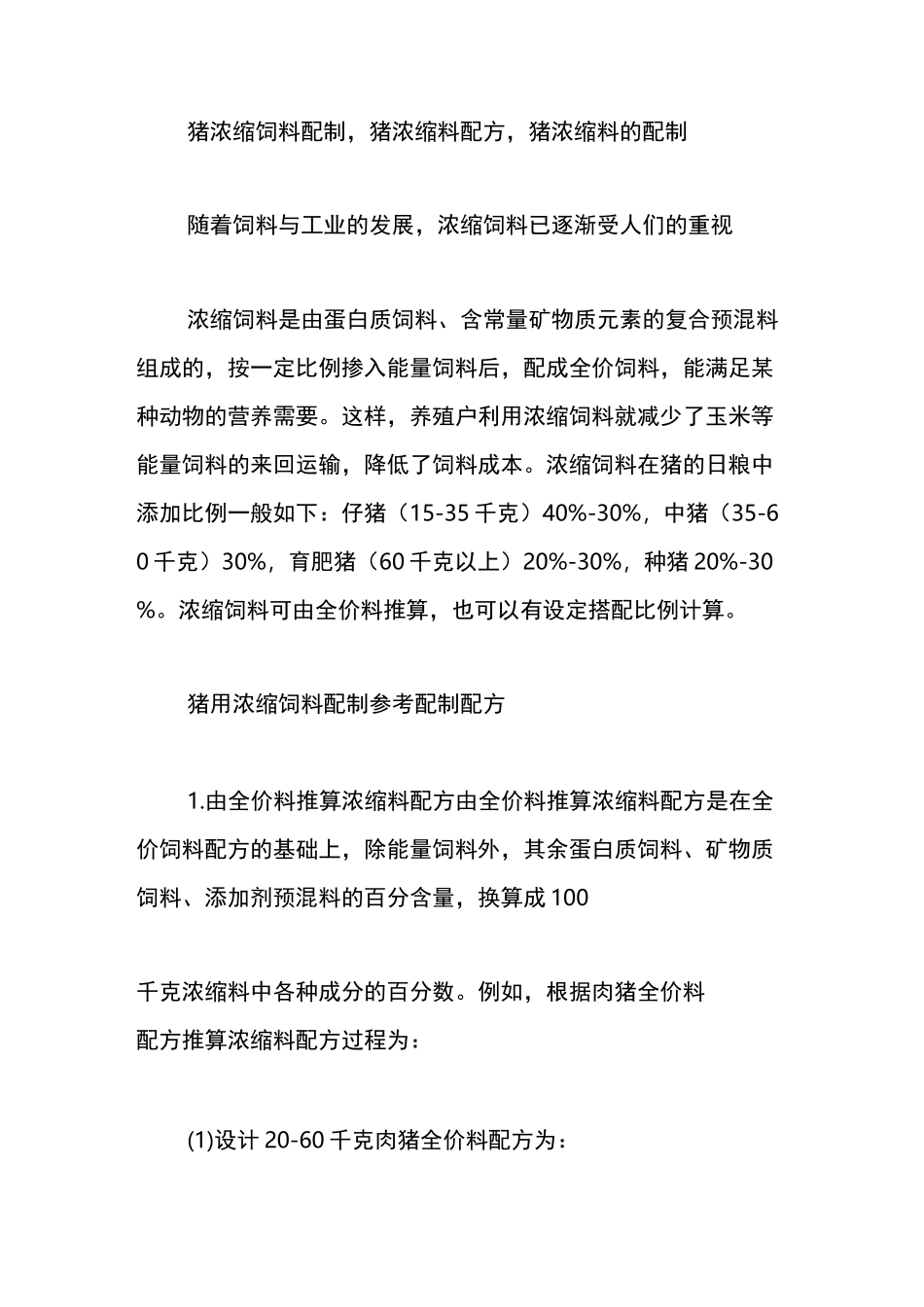 育肥猪浓缩料配方配制_第3页