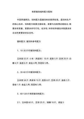 育肥猪浓缩料配方配制