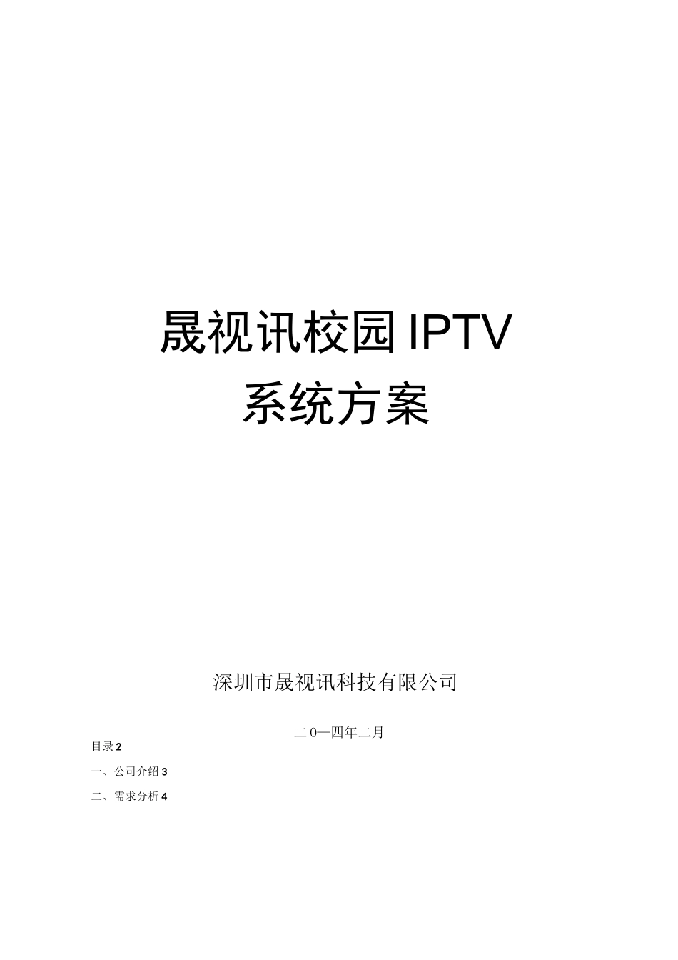 校园IPTV系统解决方案_第1页