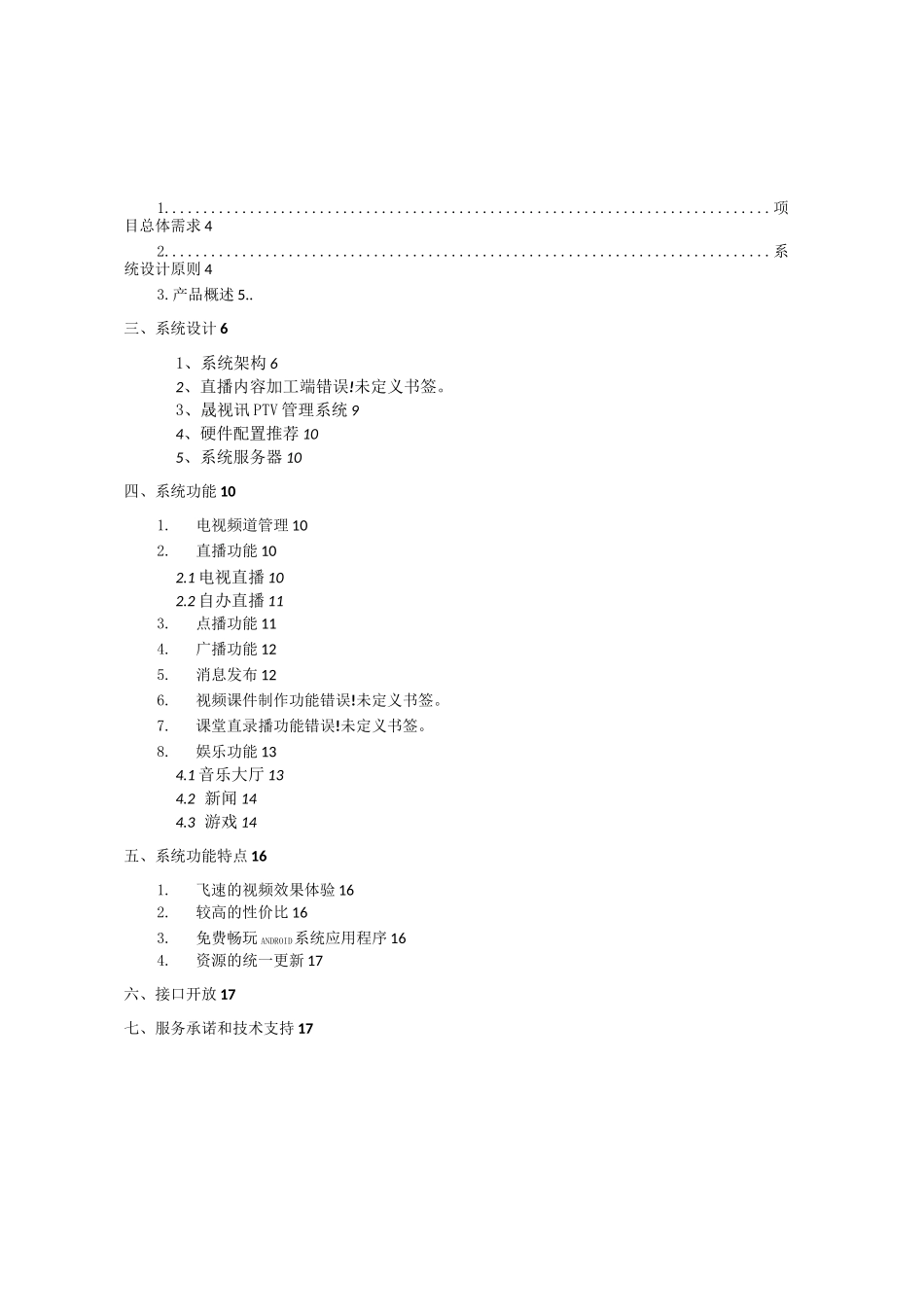 校园IPTV系统解决方案_第2页