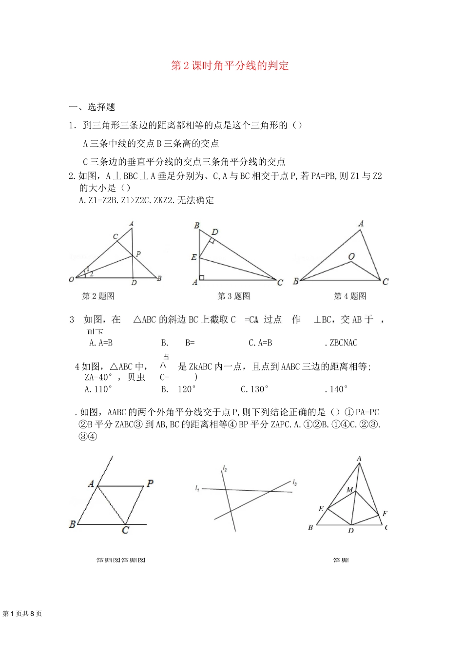 《角平分线的判定》同步练习题_第1页