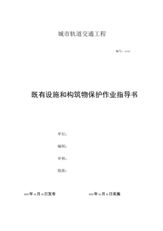 既有设施和构筑物保护作业指导书