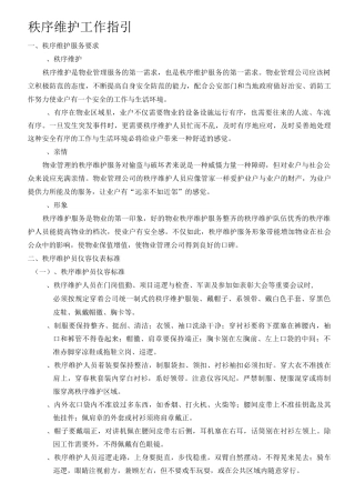 秩序维护工作指引