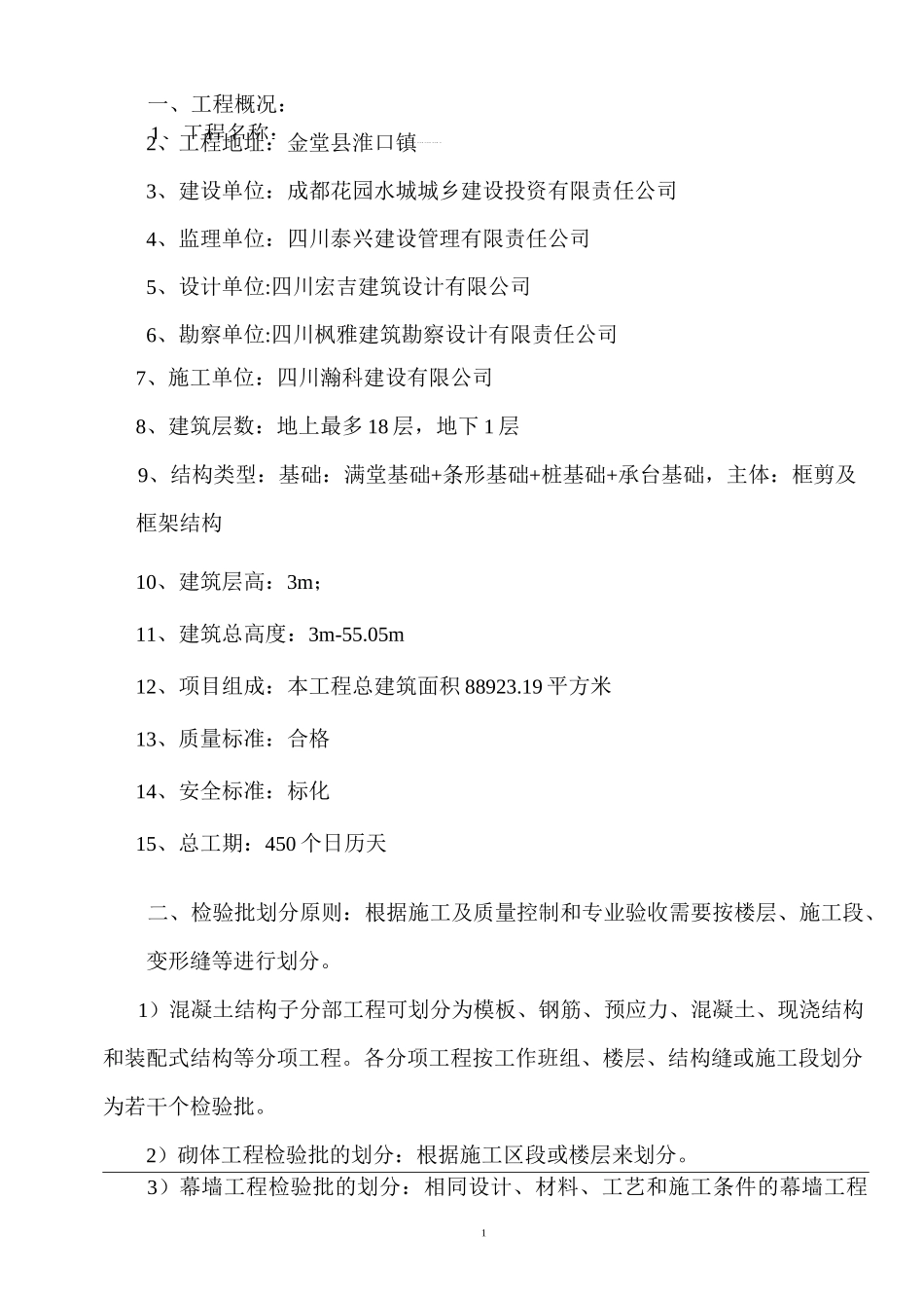 房屋工程检验批划分方案_第2页