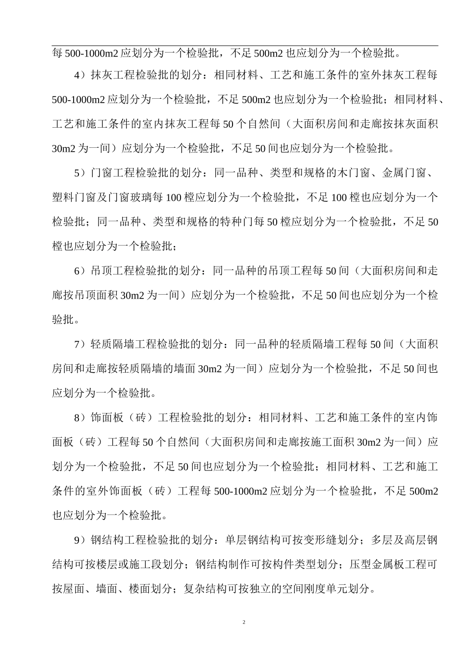 房屋工程检验批划分方案_第3页