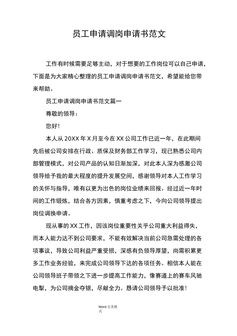 员工申请调岗申请书范文_第1页