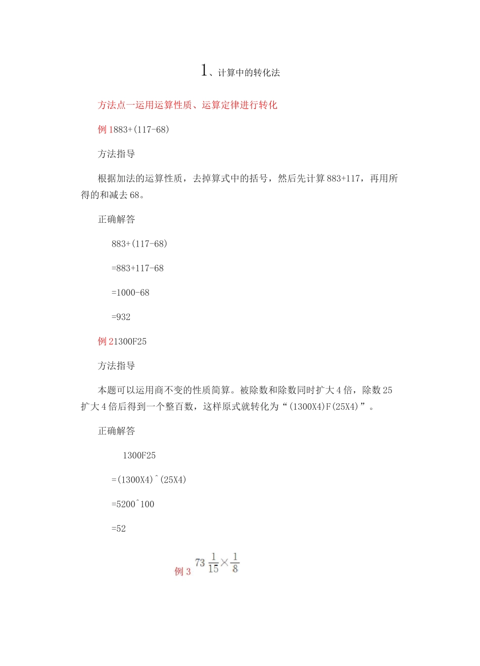 小学数学解题方法——转化法(1)计算中的转化_第1页