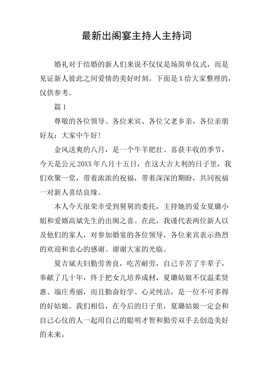 最新出阁宴主持人主持词_第1页