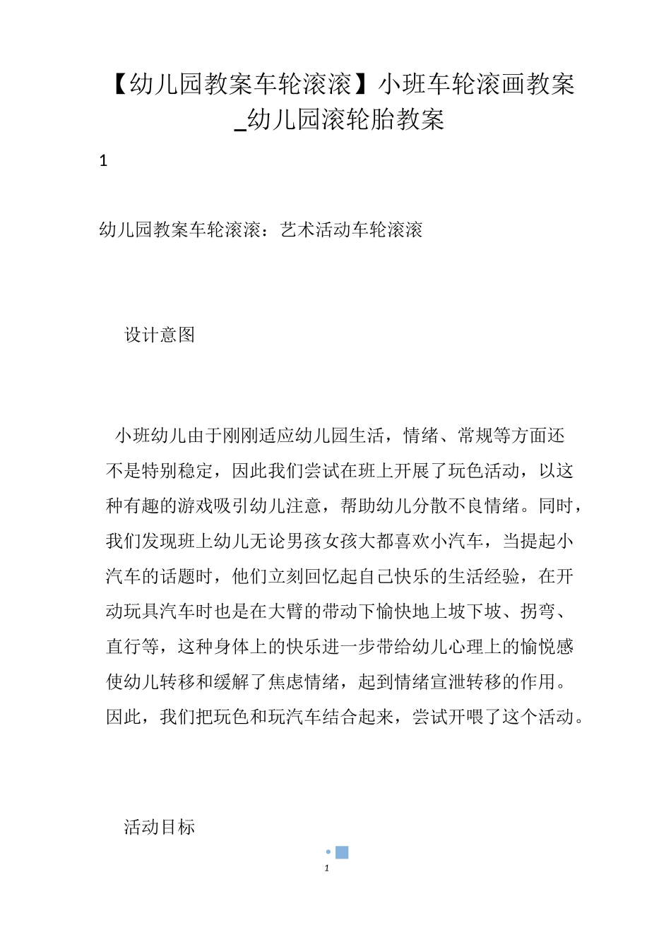 【幼儿园教案车轮滚滚】小班车轮滚画教案_幼儿园滚轮胎教案_第1页
