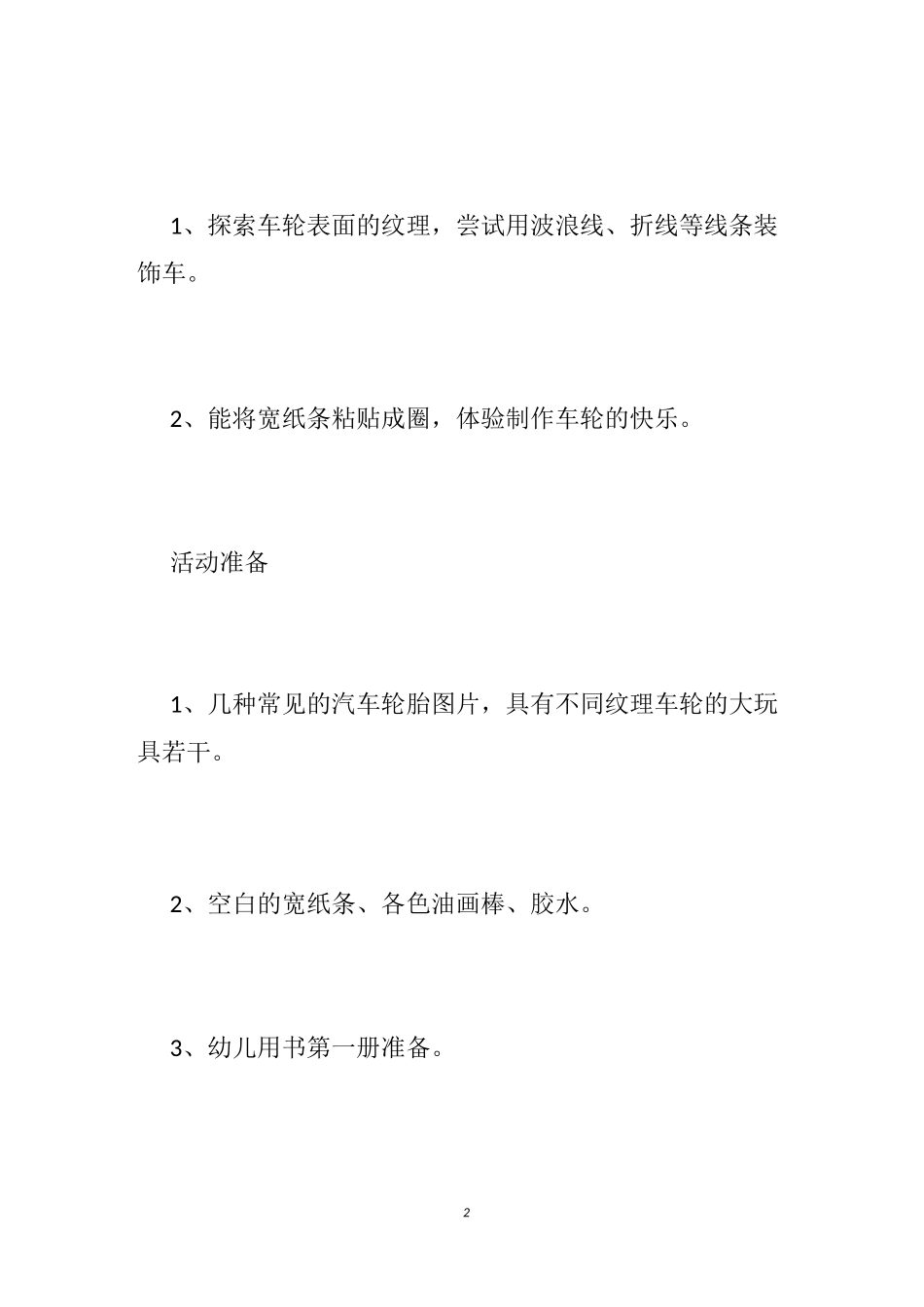 【幼儿园教案车轮滚滚】小班车轮滚画教案_幼儿园滚轮胎教案_第2页