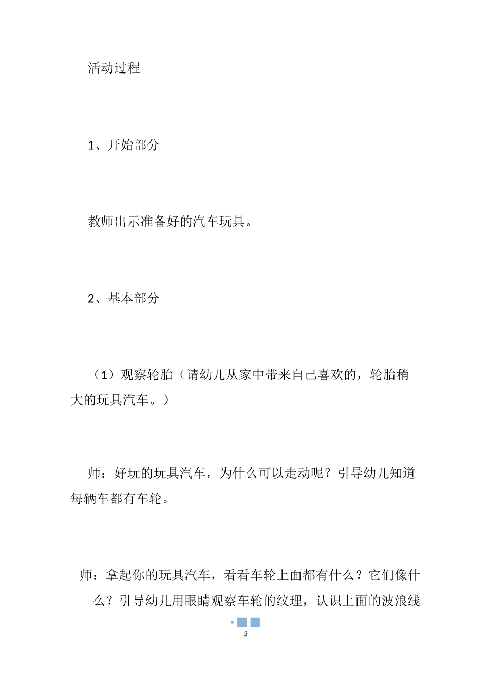 【幼儿园教案车轮滚滚】小班车轮滚画教案_幼儿园滚轮胎教案_第3页