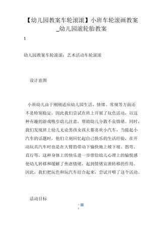 【幼儿园教案车轮滚滚】小班车轮滚画教案_幼儿园滚轮胎教案