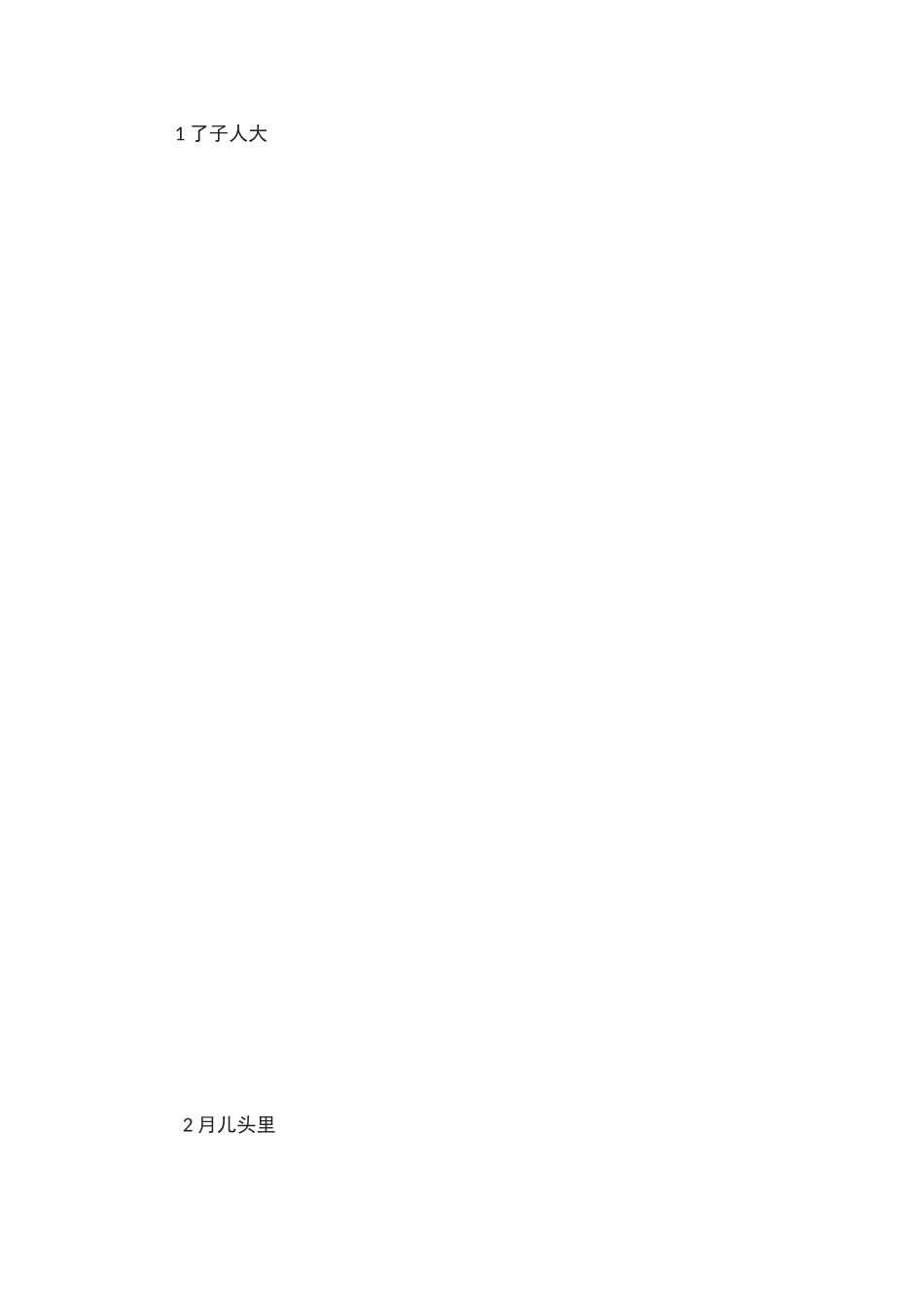 统编语文教材1-6年级写字表合集_第2页