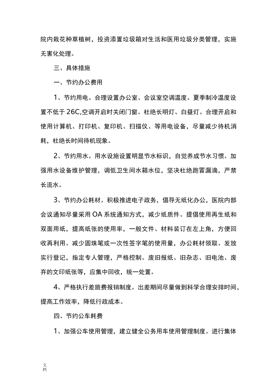 医院节能降耗工作计划清单集锦_第2页