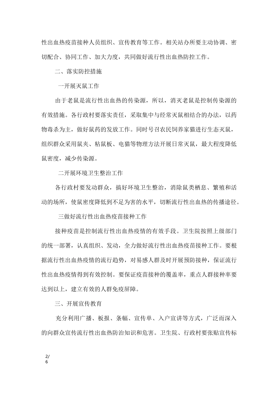 出血热防控措施_工作报告_第2页