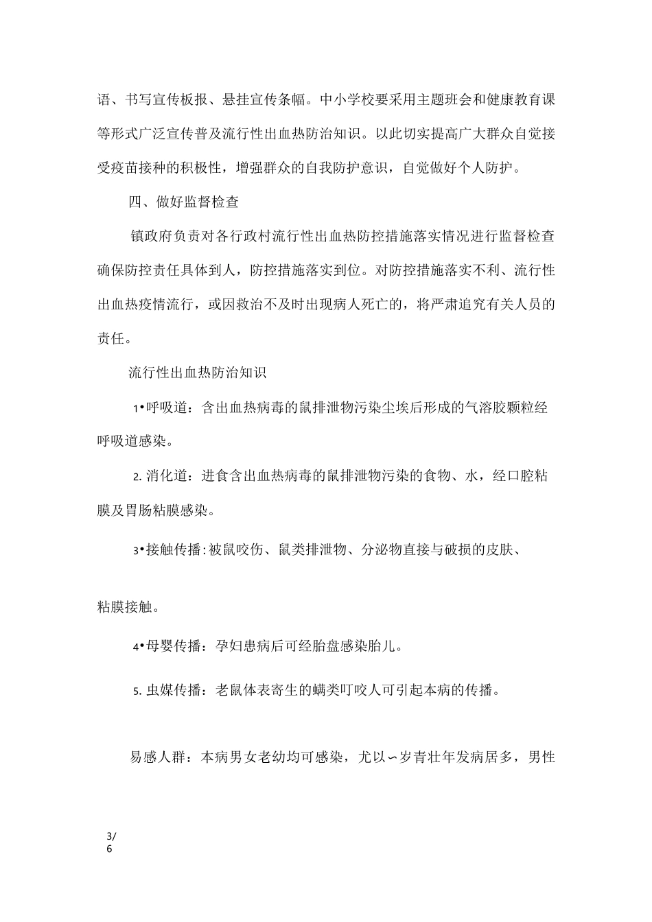 出血热防控措施_工作报告_第3页
