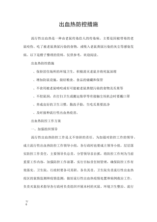 出血热防控措施_工作报告