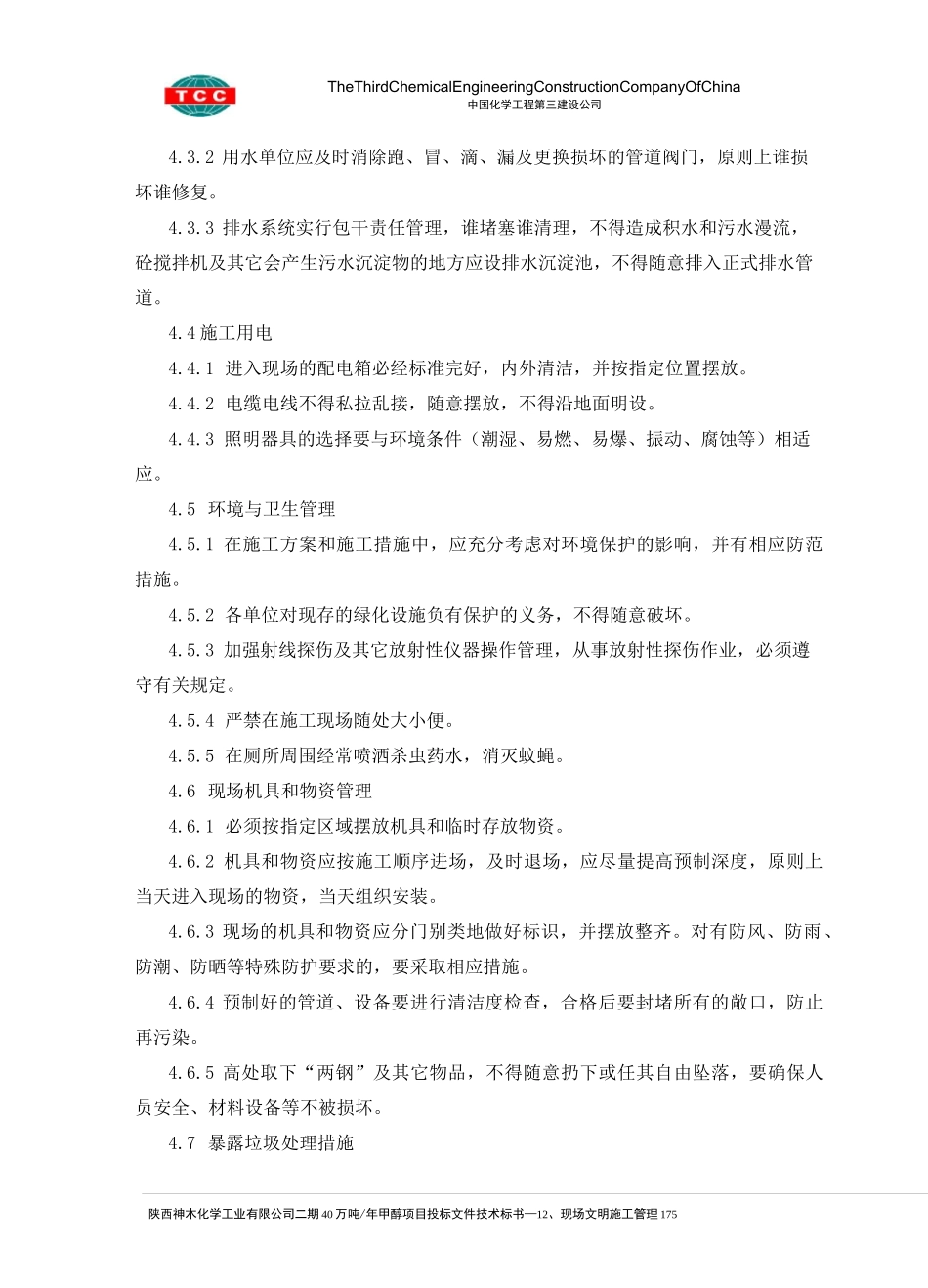 (现场管理)现场文明施工管理_第3页