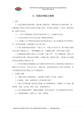 (现场管理)现场文明施工管理