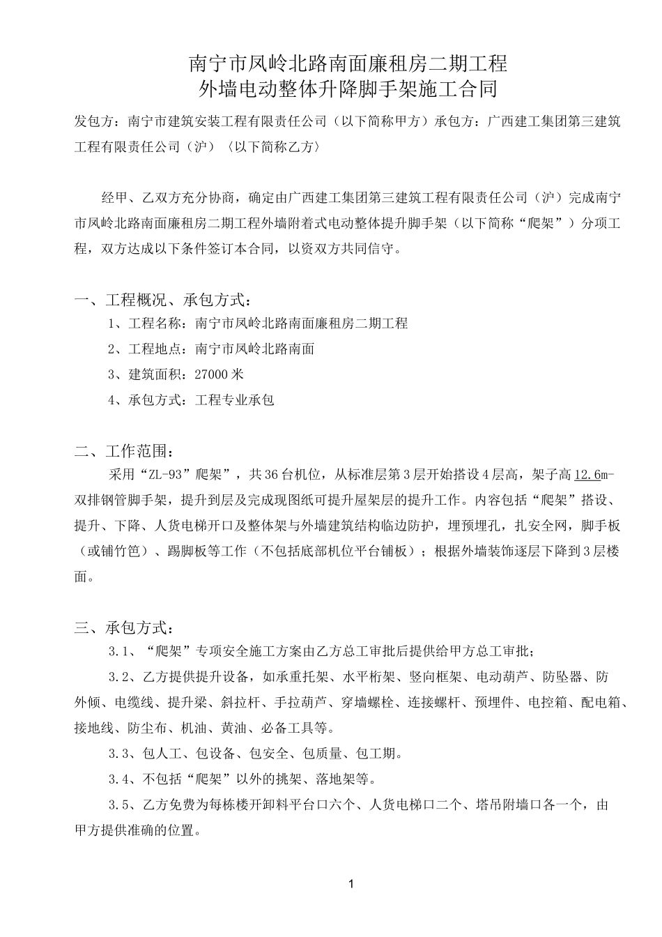 爬架专业分包合同_第1页