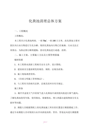 化粪池清理总体方案