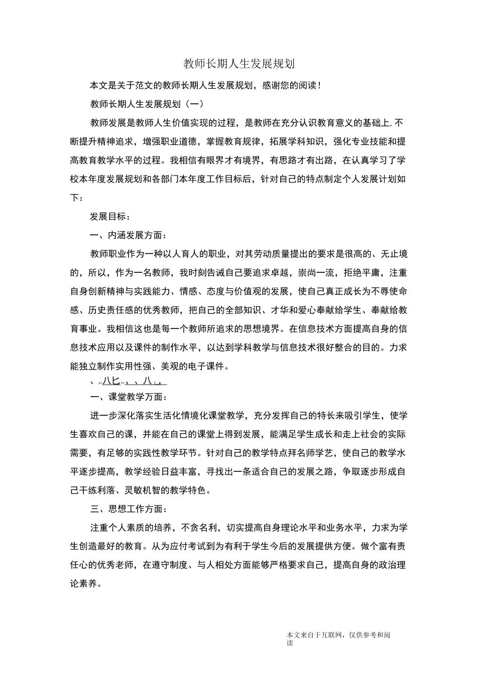 教师长期人生发展规划_范文_第1页