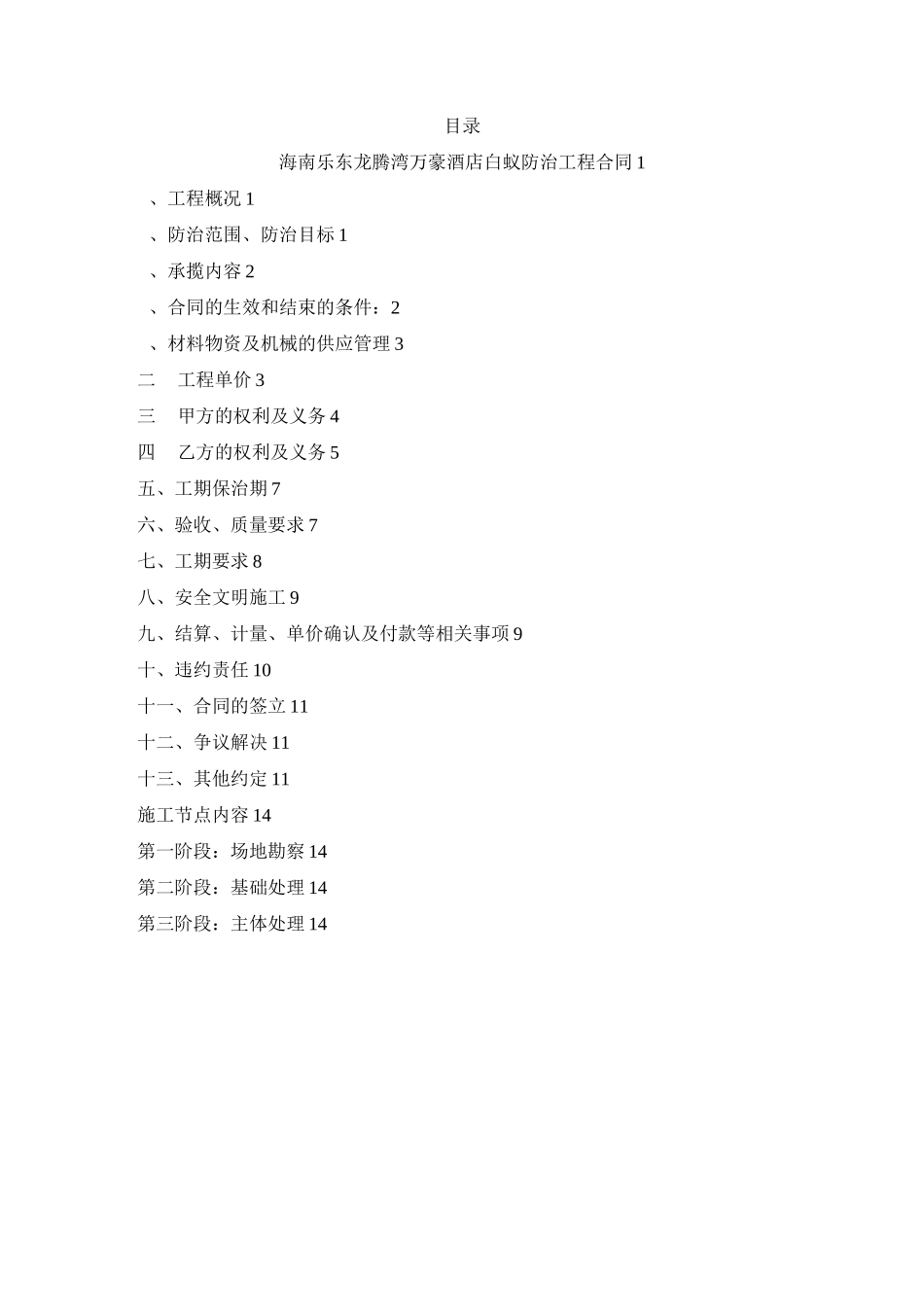 103五星级酒店白蚁防治施工合同_第2页