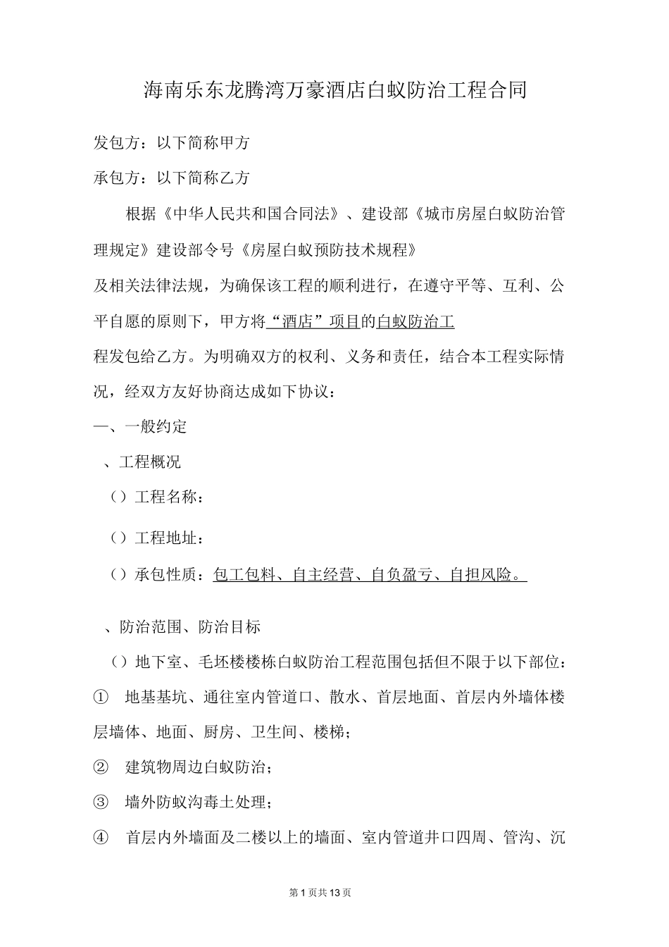 103五星级酒店白蚁防治施工合同_第3页