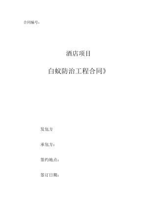 103五星级酒店白蚁防治施工合同