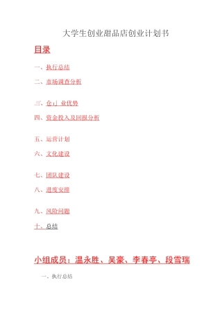 大学生创业甜品店创业计划书总结