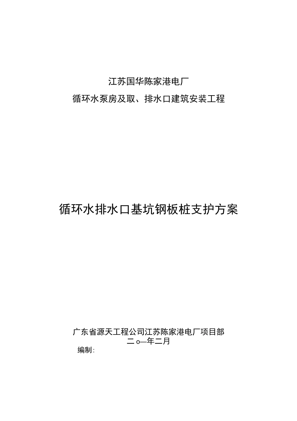 基坑钢板桩支护方案_第1页