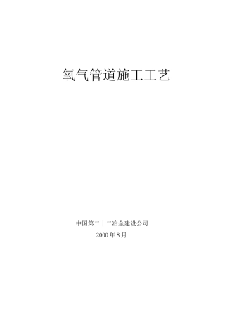 氧气管道安装技术要求