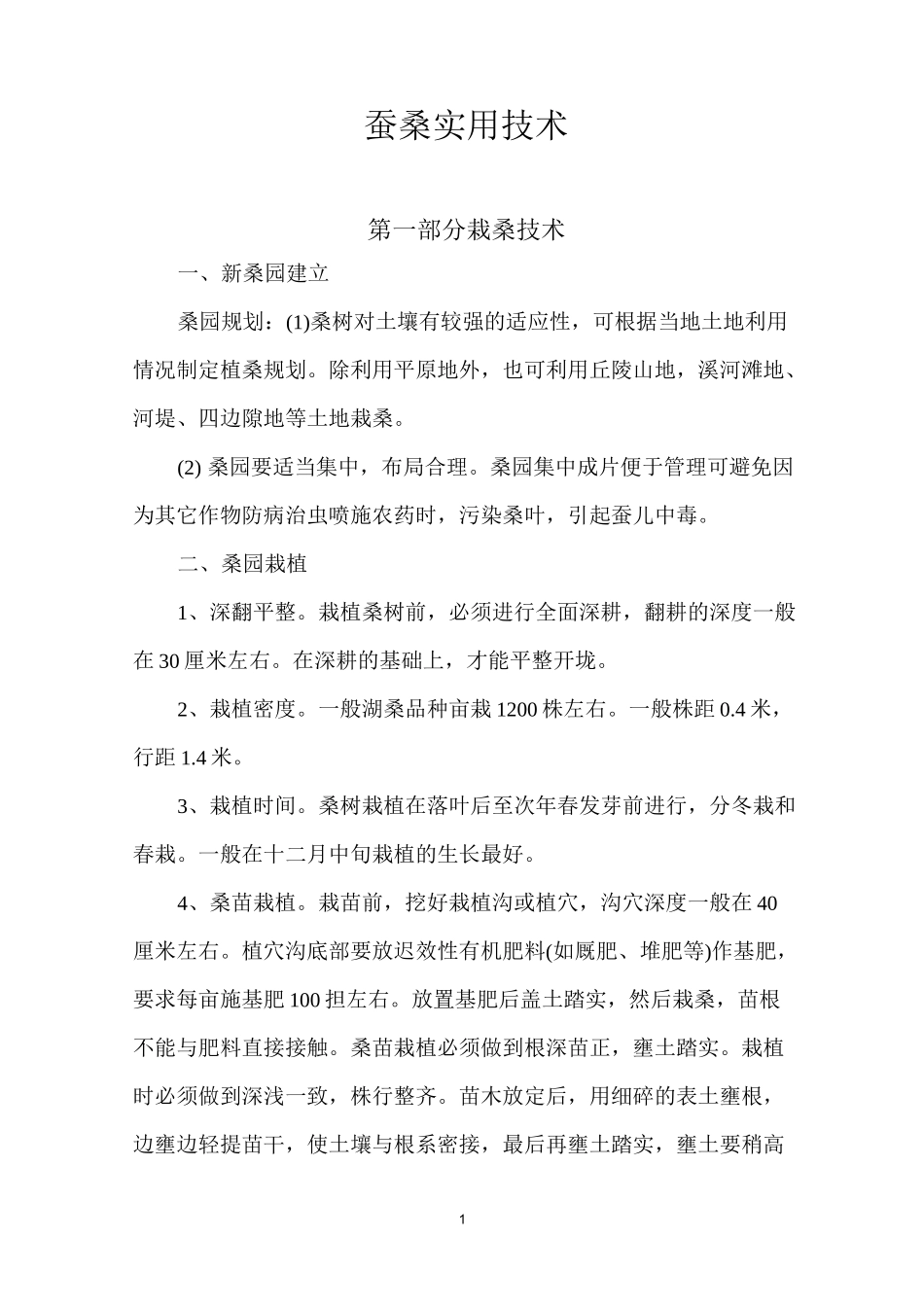 栽桑养蚕实用技术_第1页