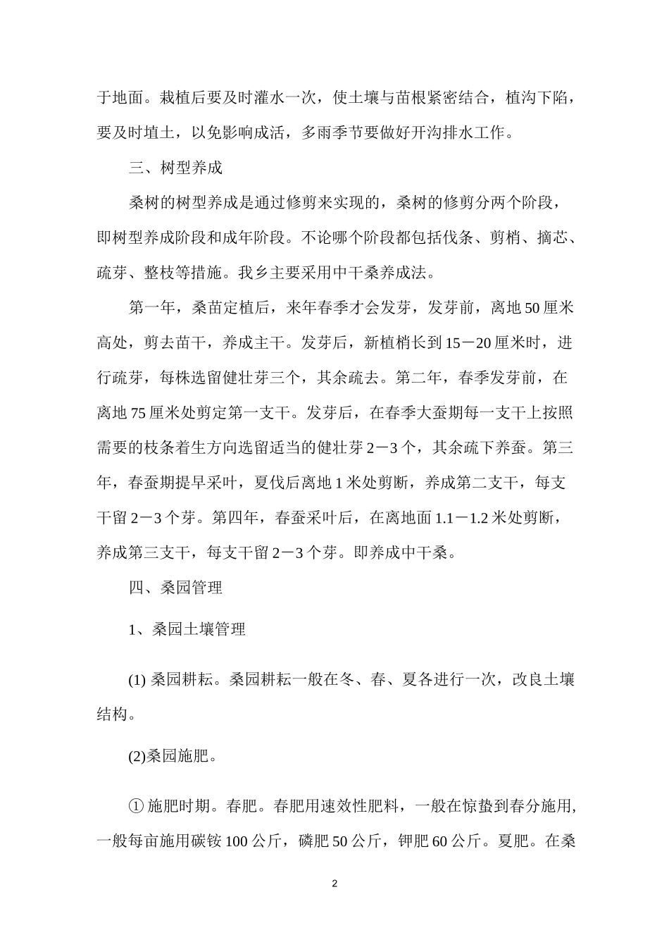 栽桑养蚕实用技术_第2页