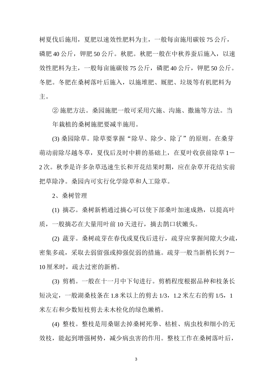 栽桑养蚕实用技术_第3页