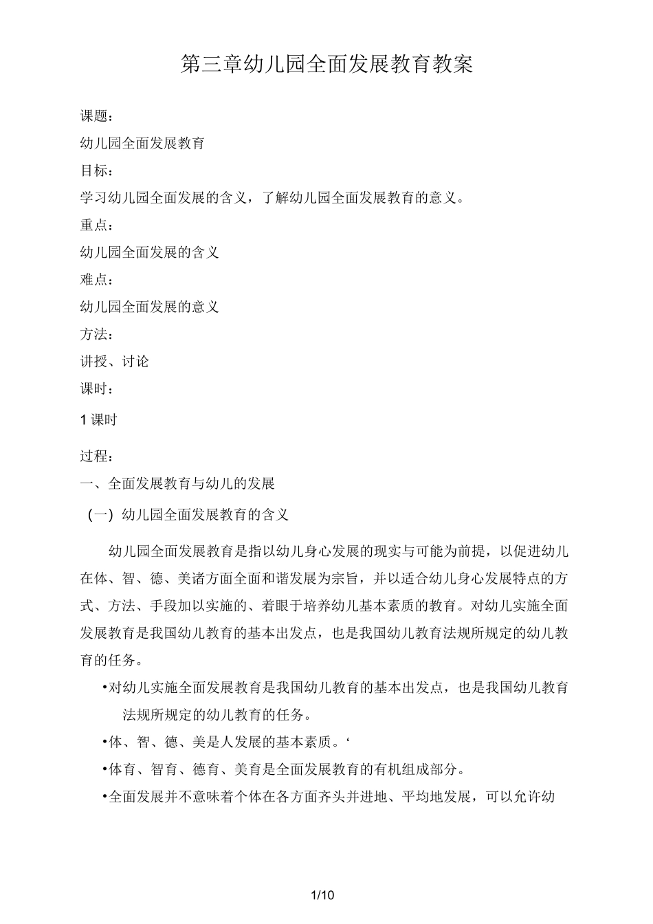幼儿园全面发展教育_第1页